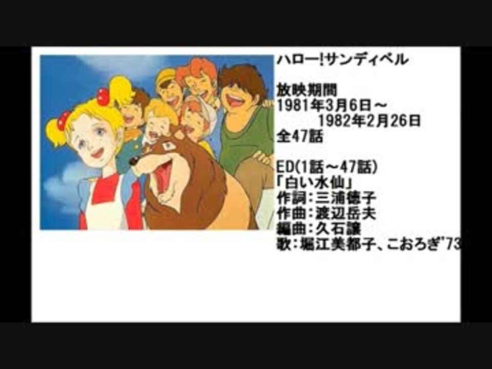 80年代アニメ主題歌集 ハロー!サンディベル - ニコニコ動画
