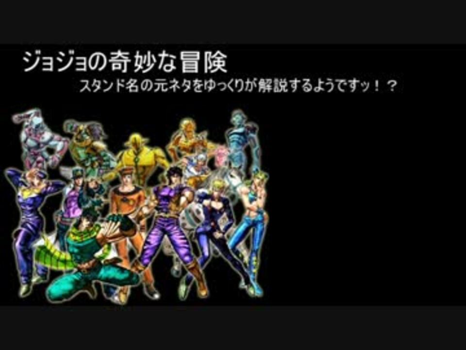 ジョジョの元ネタをゆっくりが解説しますがかまいませんねッ ニコニコ動画