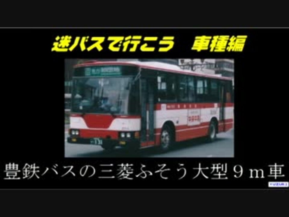 人気の 豊鉄バス 動画 5本 ニコニコ動画