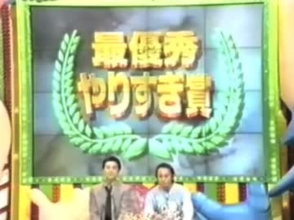 やりすぎ賞 Mp4 ニコニコ動画