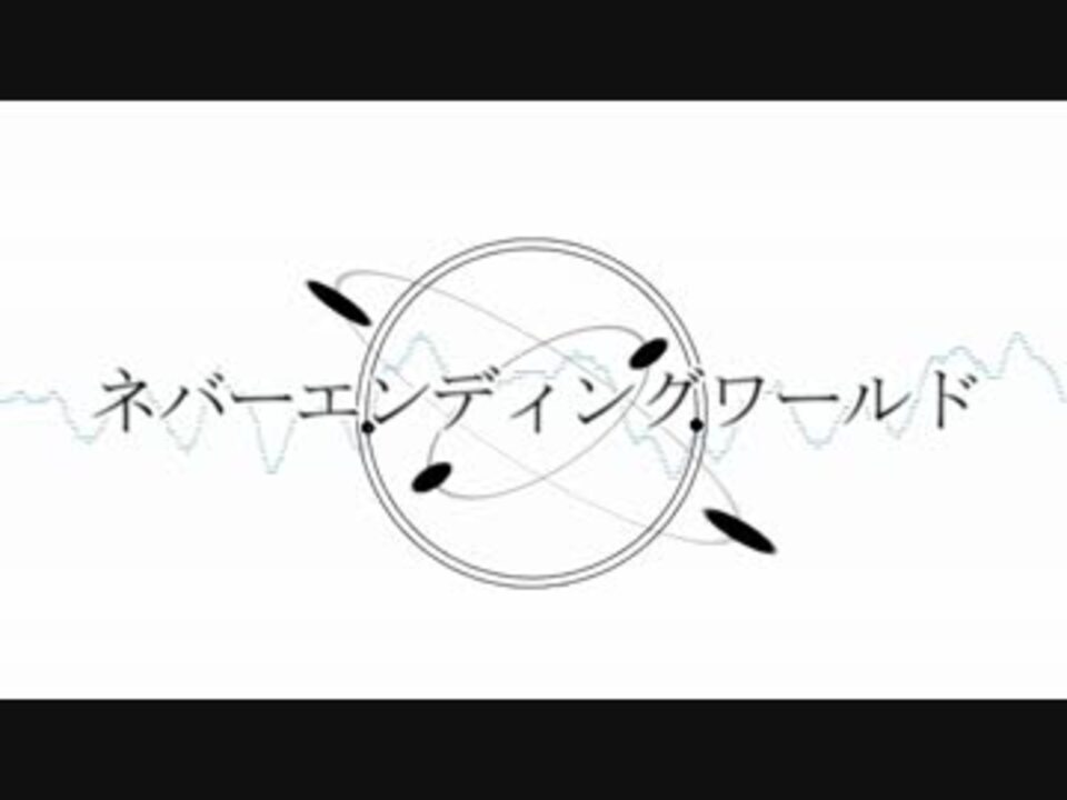 ニコカラ ネバーエンディングワールド Off Vocal 巡音ルカ ニコニコ動画