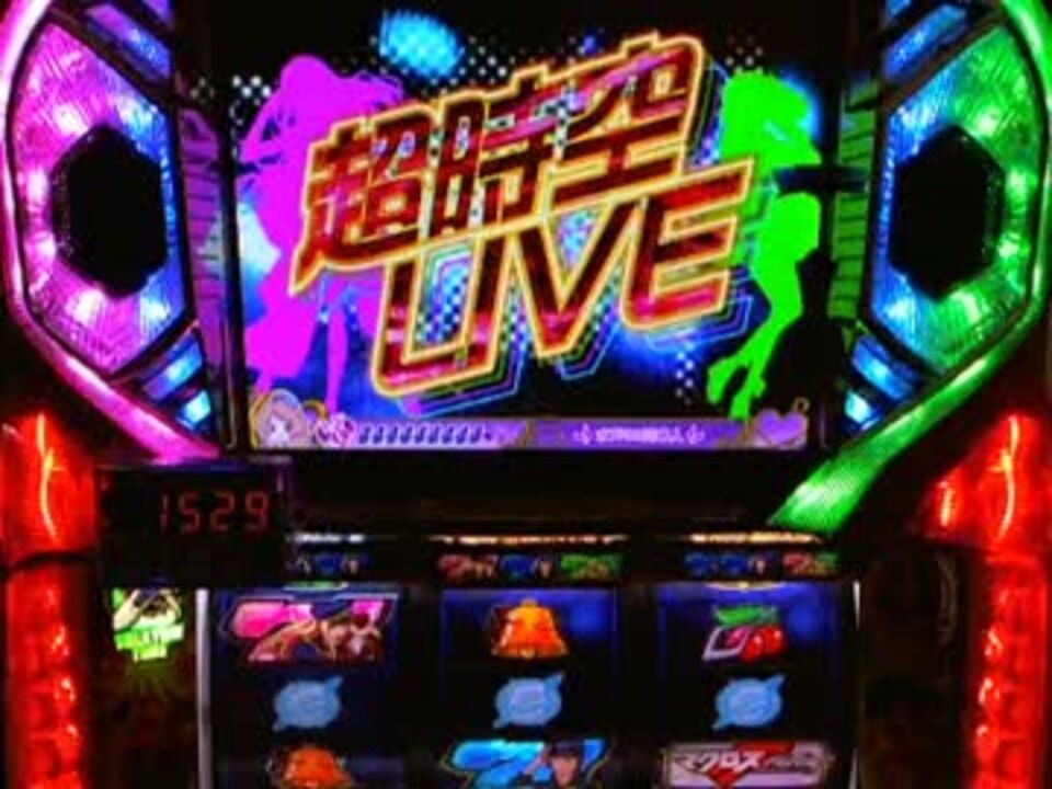 【パチスロ】 マクロスF はじまりの歌、銀河に響け！ 設定3 part.3