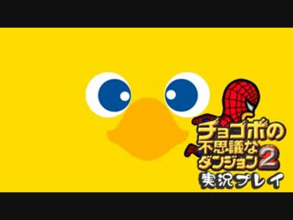 人気の チョコボ チョコボの不思議なダンジョン2 動画 168本 3 ニコニコ動画