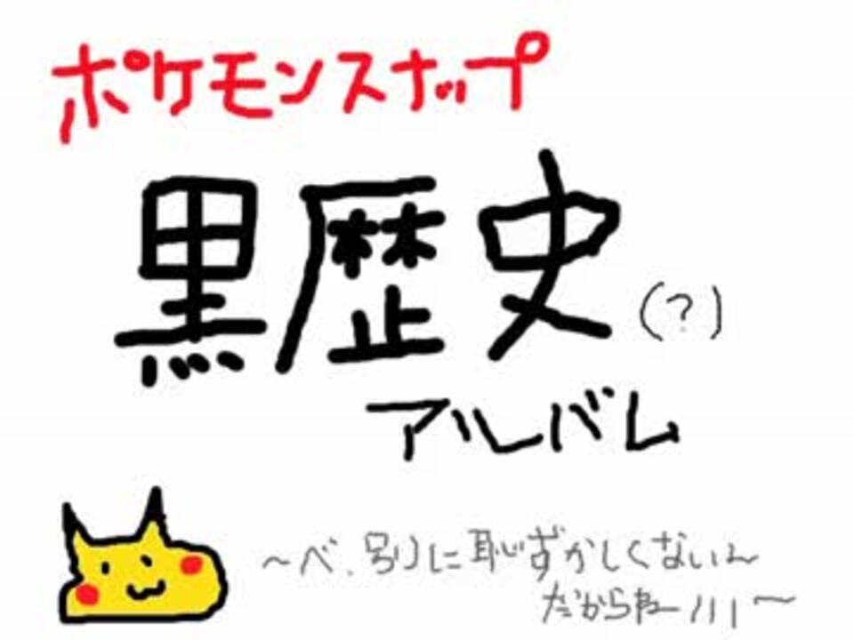 ポケモンスナップ ゲームに潜んだ黒歴史 ゆっくり実況 ニコニコ動画