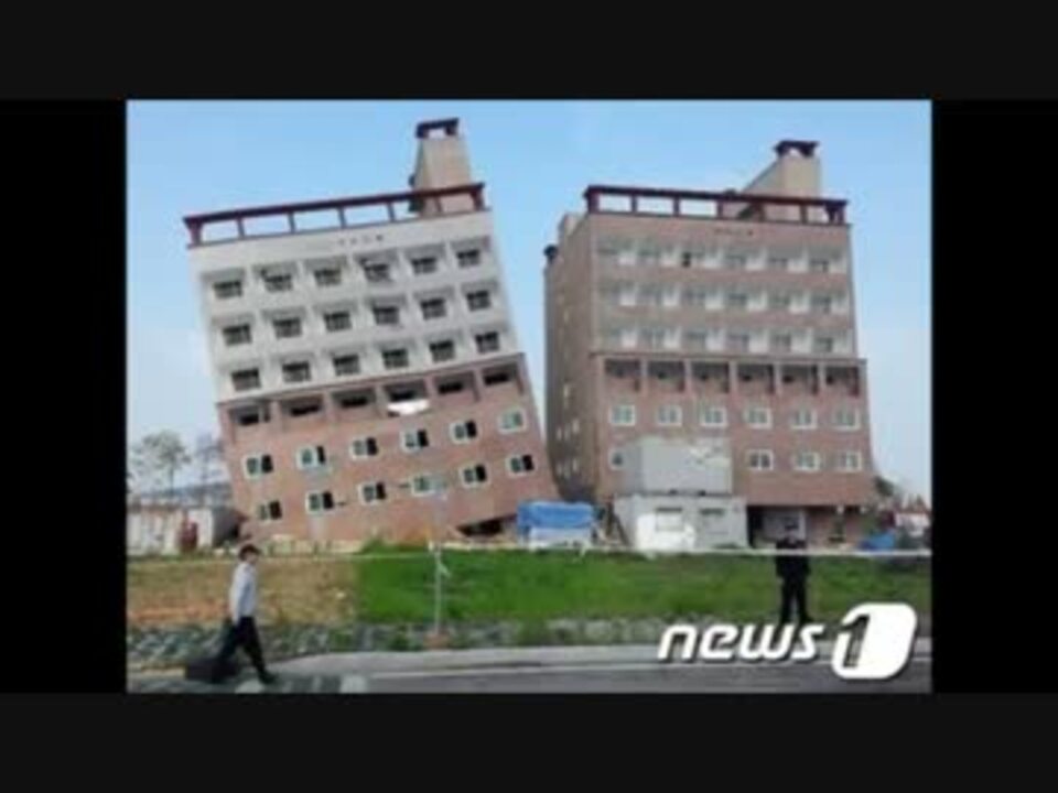 韓国の手抜き欠陥建築技術が崩壊 ビルが20度傾いて ニコニコ動画