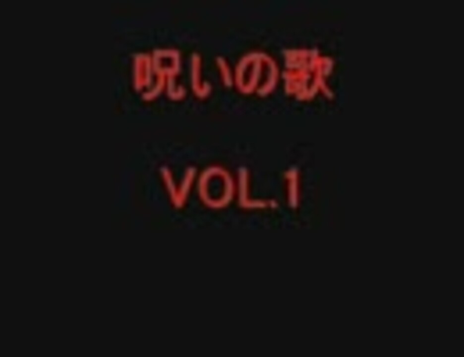 呪いの歌シリーズ 組曲 らき すた動画 ニコニコ動画