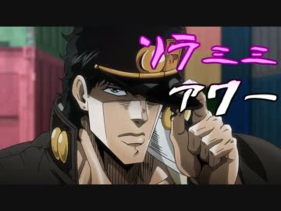 ジョジョの奇妙な冒険3部で空耳アワー ニコニコ動画