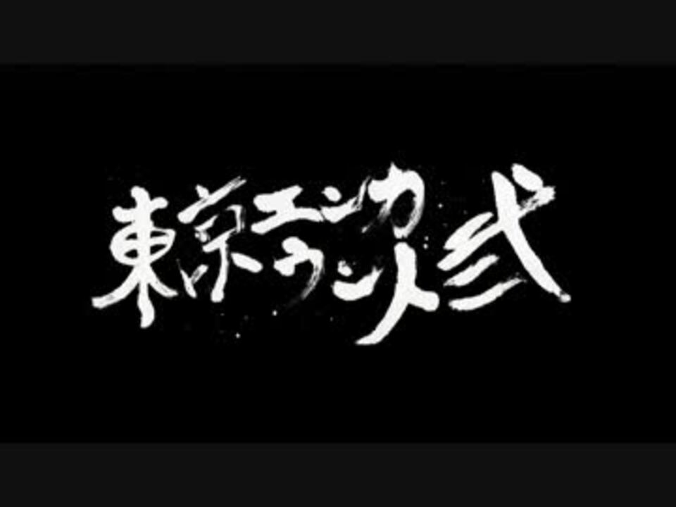 東京エンカウント弐 オープニング ニコニコ動画
