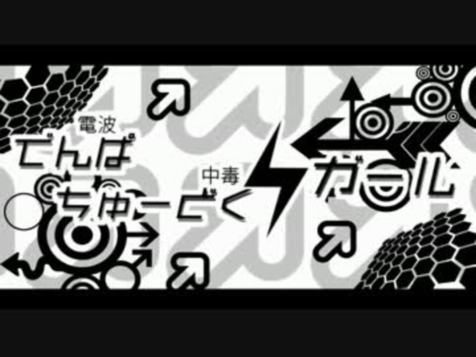 初音ミク Gumi 電波中毒ガール オリジナルpv ニコニコ動画