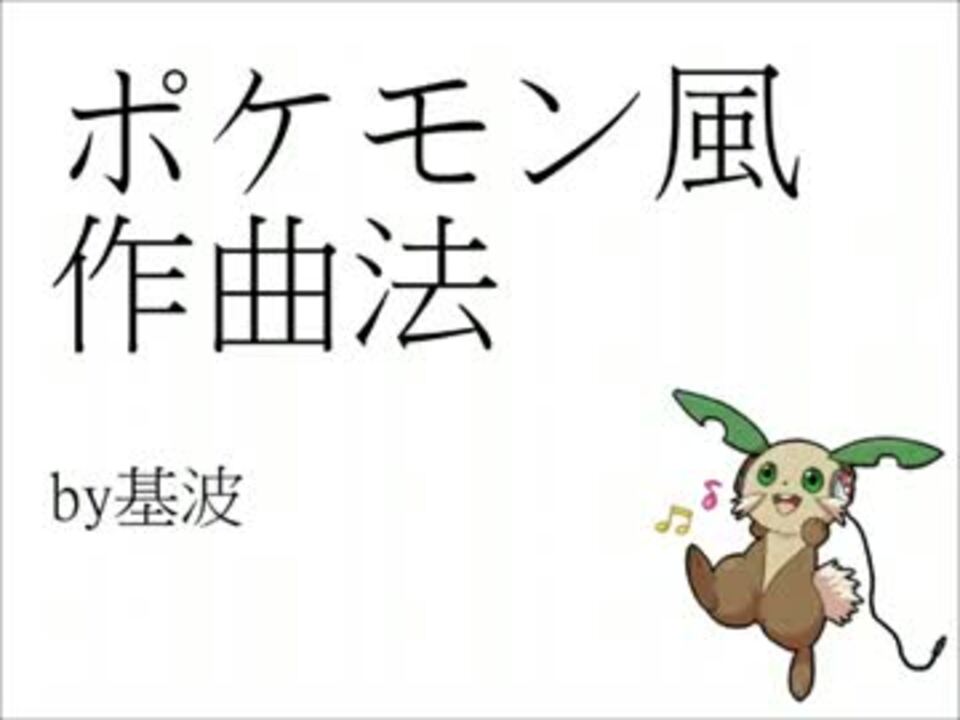 ポケモン風作曲法 ニコニコ動画