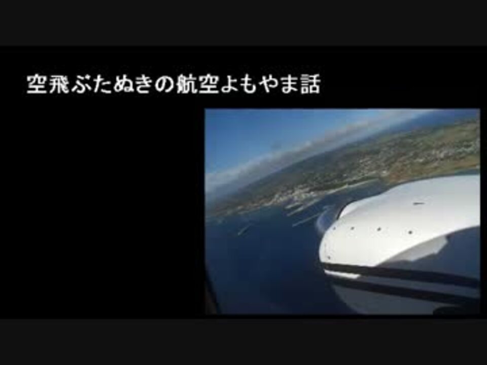 空飛ぶたぬきの航空よもやま話vol 1 ニコニコ動画