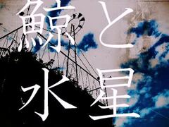彼は天井から見ている｜そろの