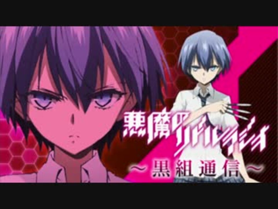悪魔のリドル」ラジオ～黒組通信～第6回 - ニコニコ動画