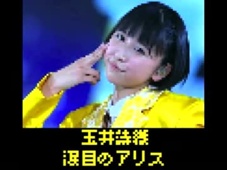 玉井詩織の 涙目のアリス をファミコン風にしてみた ニコニコ動画