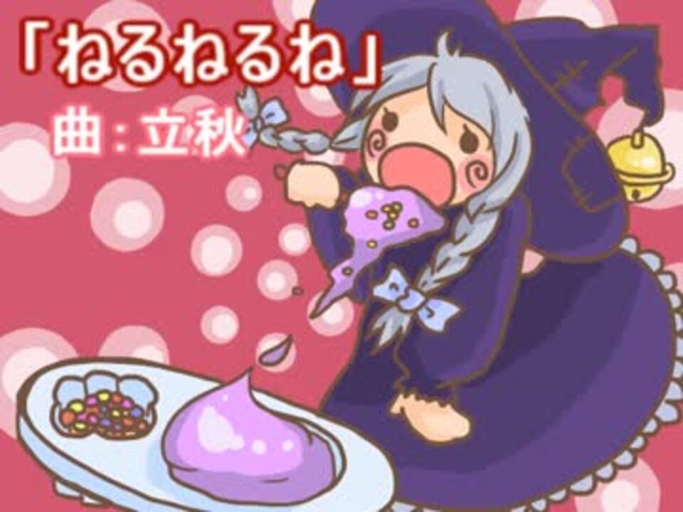 人気の ねるねるね 動画 11本 ニコニコ動画