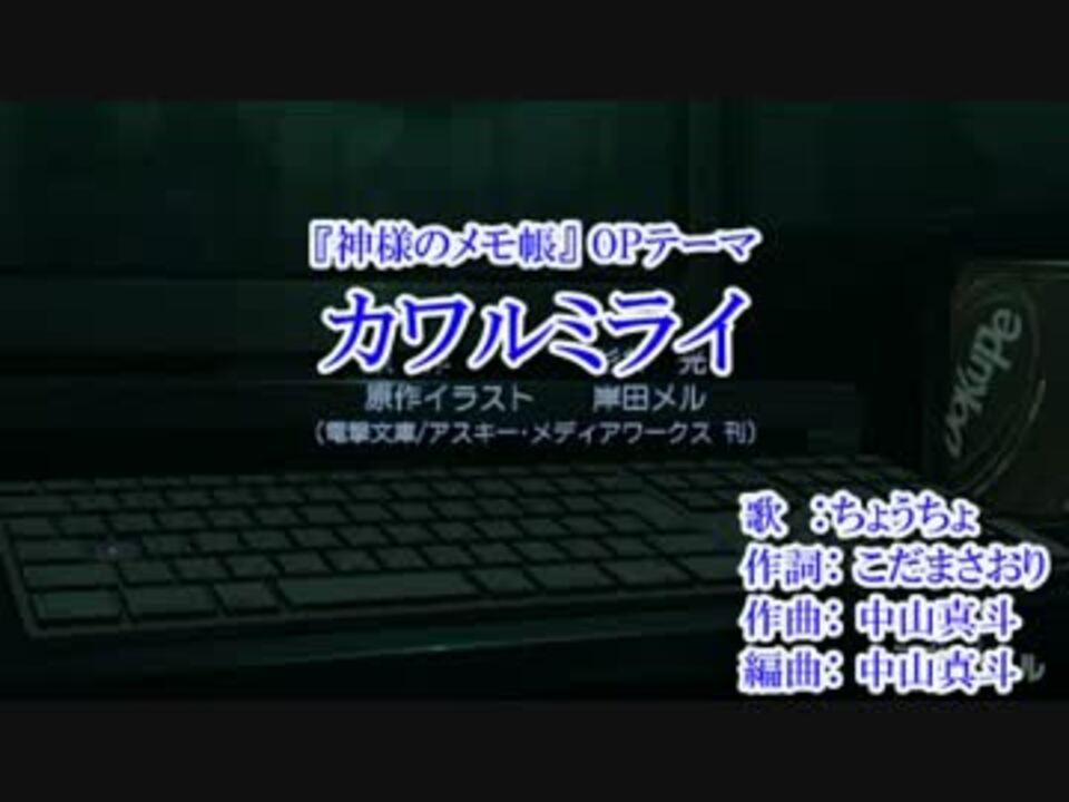 ニコカラ 神様のメモ帳 カワルミライ Off Vocal ニコニコ動画