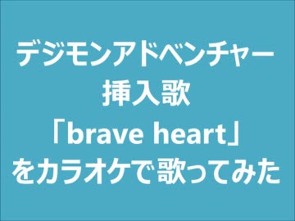 カラオケでデジモン挿入歌 Brave Heart を歌ってみた ニコニコ動画