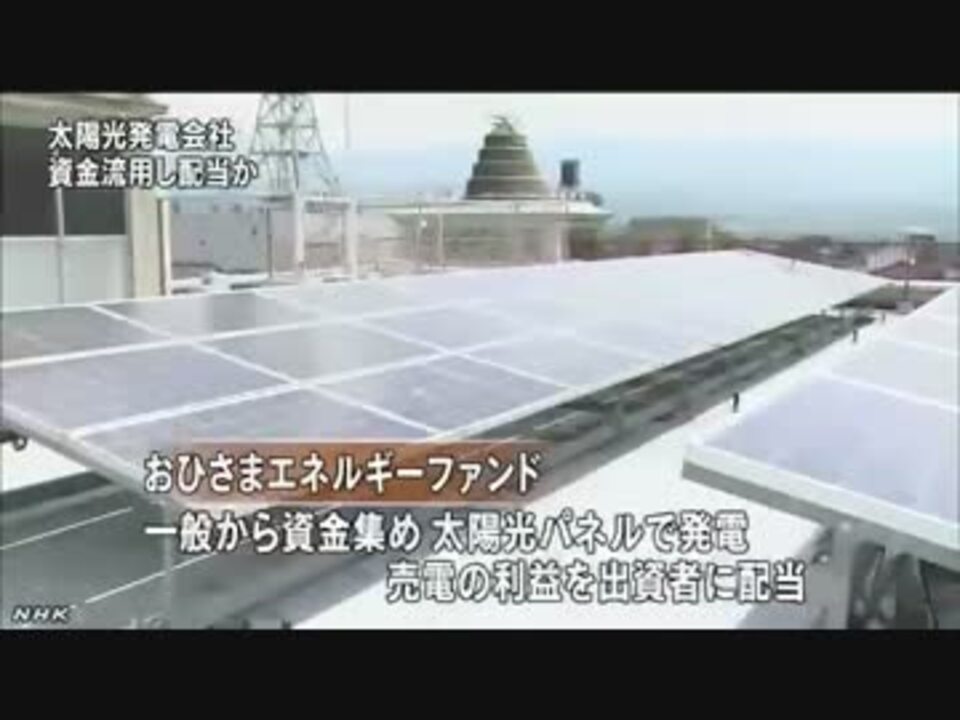 太陽光発電 おひさまエネルギーファンド資金を流用か ニコニコ動画