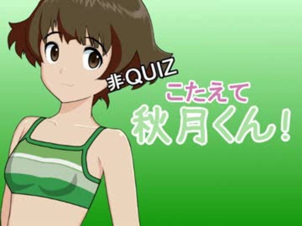 非ｑｕｉｚ こたえて 秋月くん ニコニコ動画