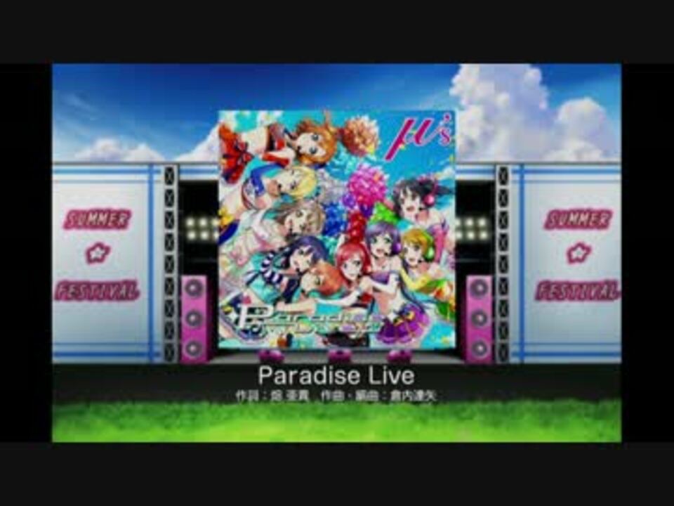 ラブライブ スクールアイドルフェスティバル Paradise Live Ex ニコニコ動画