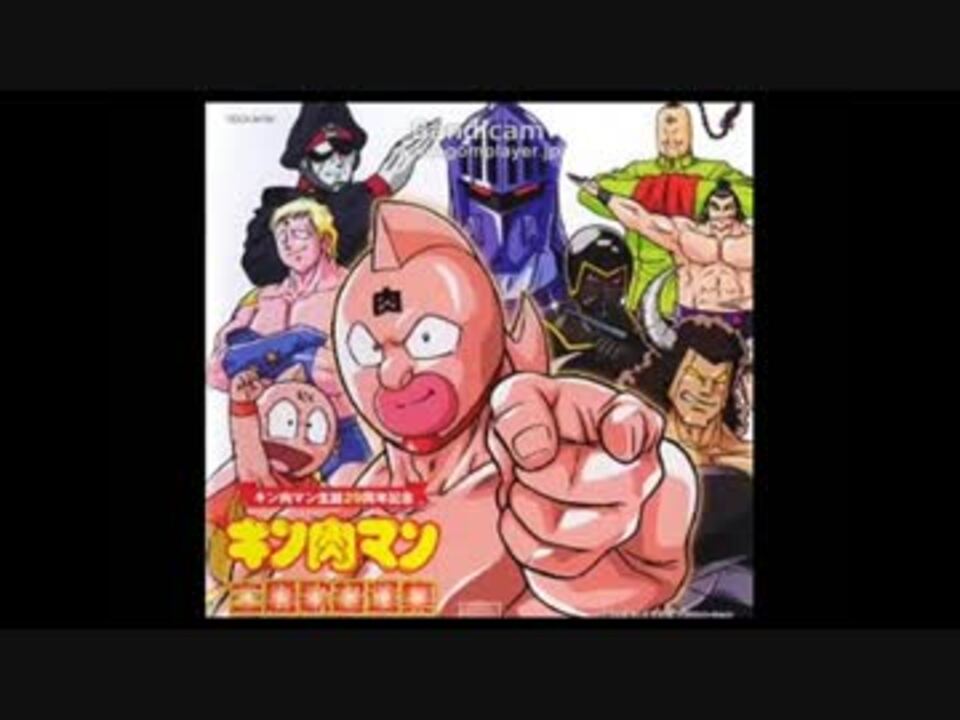 炎のキン肉マン ニコニコ動画