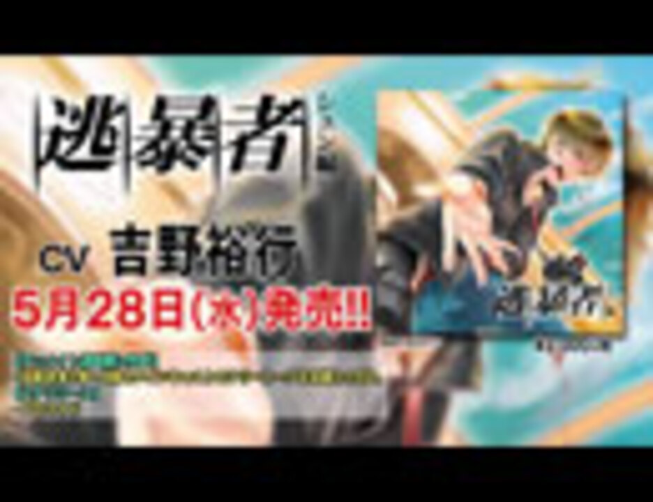 エンタメ/ホビー逃暴者 ナオヤ編＆ハルト編 特典CD付 下野紘 鳥海浩輔 ...