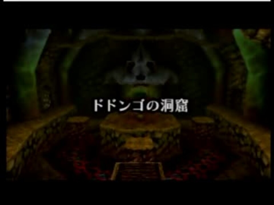 神縛り無編集 ドドンゴの洞窟 ゼルダの伝説時のオカリナ ニコニコ動画