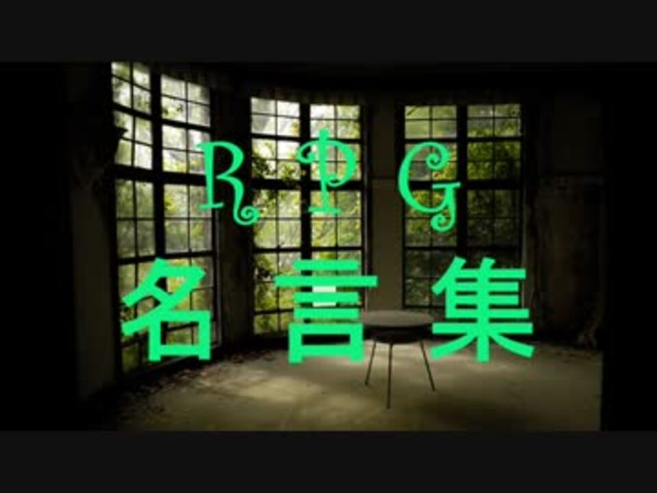 人気の 名言 文字を読む動画 動画 252本 6 ニコニコ動画