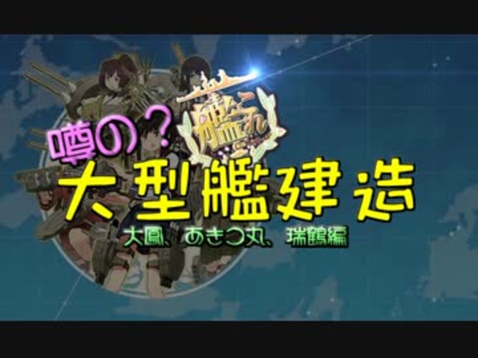 ゆっくり 艦これ 噂の大型艦建造レシピ04 大鳳編 実況 ニコニコ動画