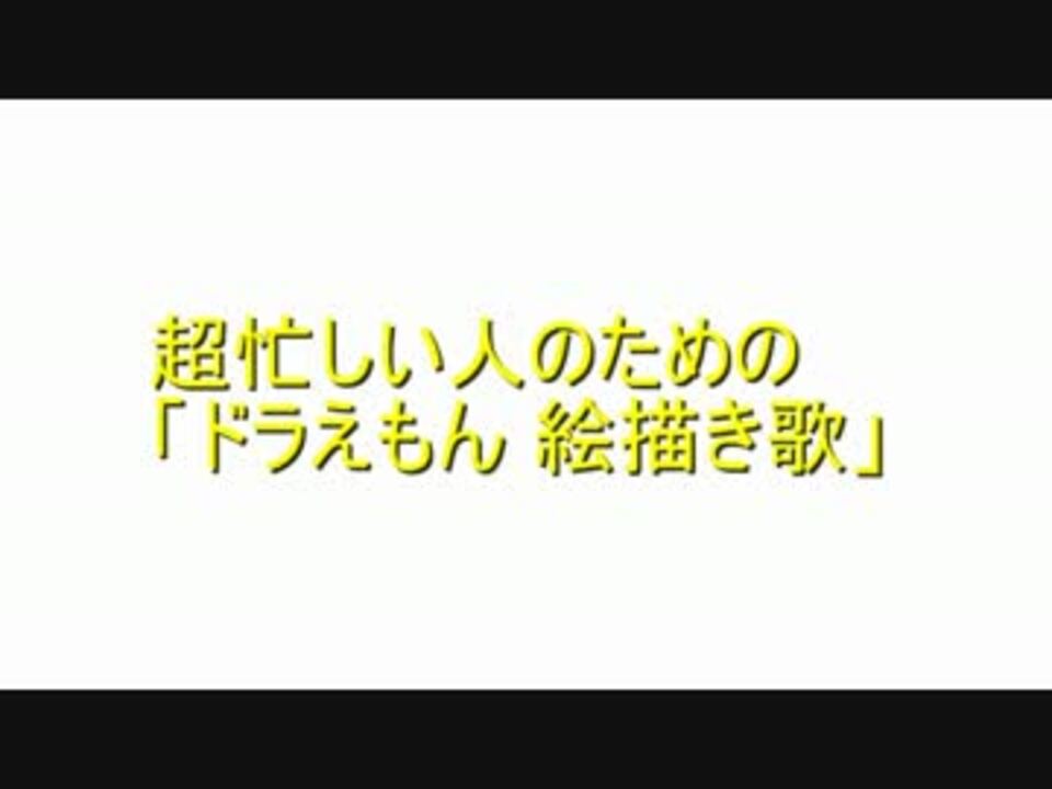 超忙しい人のためのドラえもん絵描き歌 ニコニコ動画