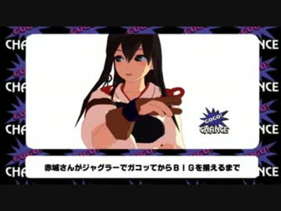 赤城さんがジャグラーでガコッてからbigを揃えるまで ニコニコ動画