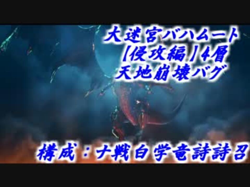 Ff14 バハ4層 天地崩壊バグ ニコニコ動画