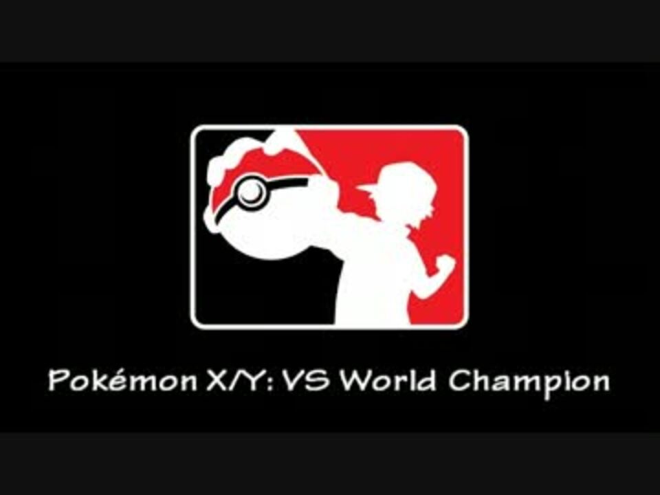 ポケモンxy 隠しトラック Wcs世界大会14 公式bgm ニコニコ動画