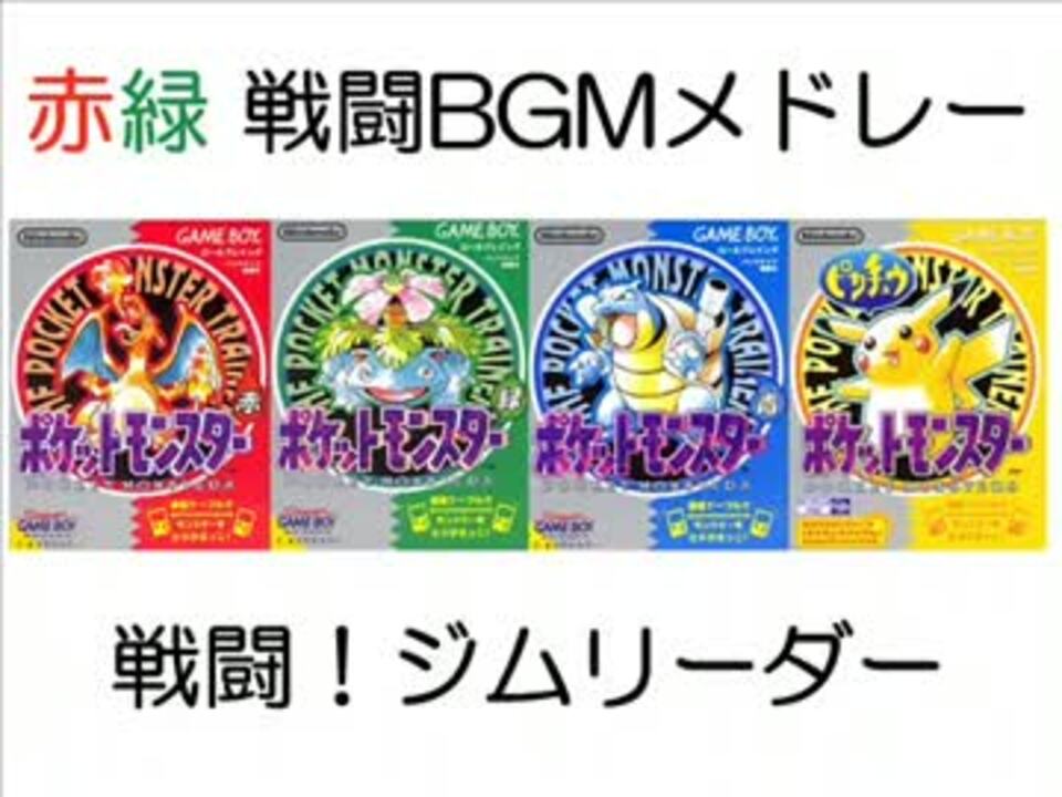 Gb ポケモン赤緑 戦闘bgmメドレー 第一世代 ニコニコ動画