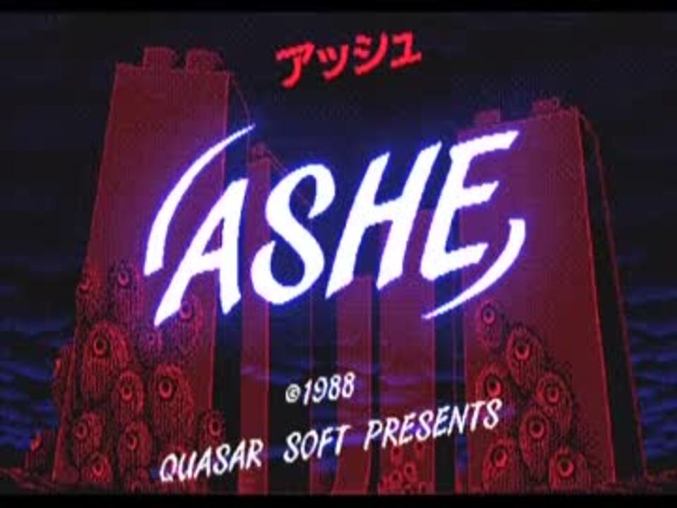 ASHE OP、ラスボス戦～ED PC88 - ニコニコ動画