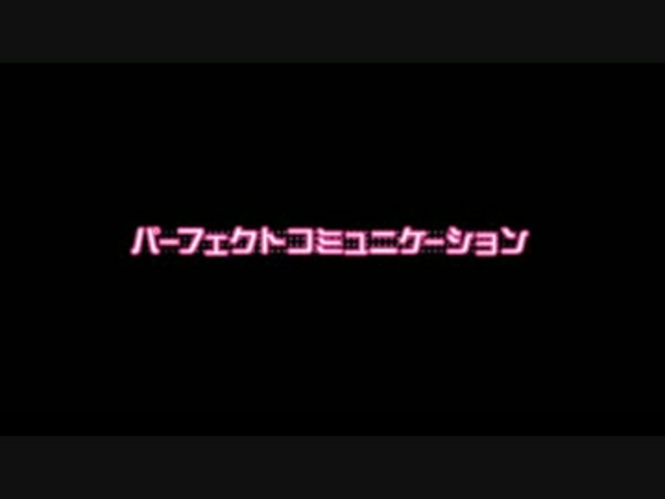 パーフェクトコミュニケーションbb 使用例 Iorn ニコニコ動画