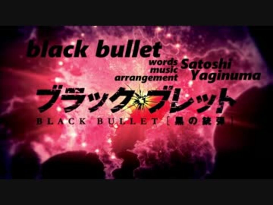 ニコカラ Black Bullet Inst ニコニコ動画