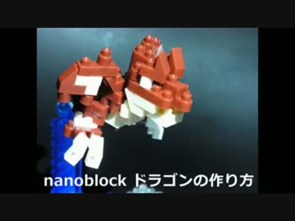 Nanoblock ドラゴンの作り方 ニコニコ動画