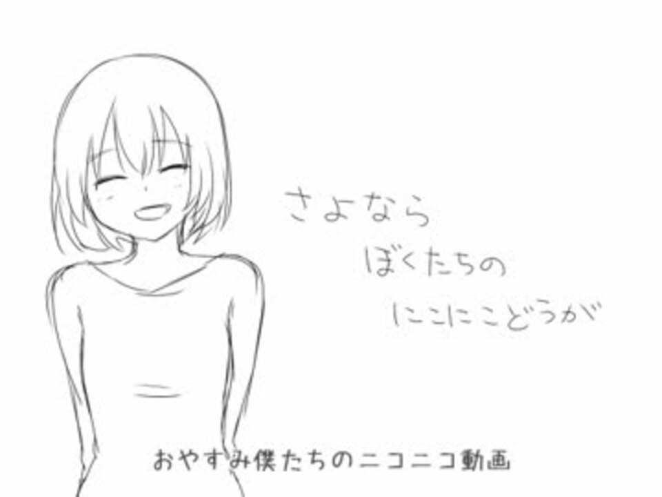 さよならぼくたちのにこにこどうが【替え歌ってみた】 - ニコニコ動画