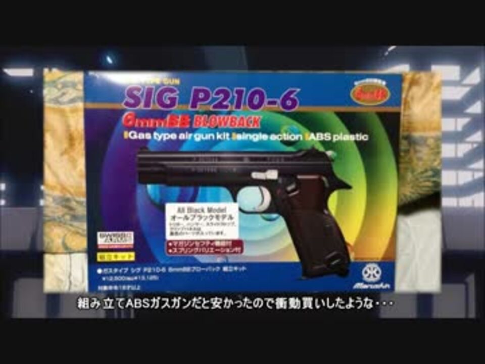 マルシン Sig P210 6 Abs 6mm ガスガン組み立てkit ニコニコ動画