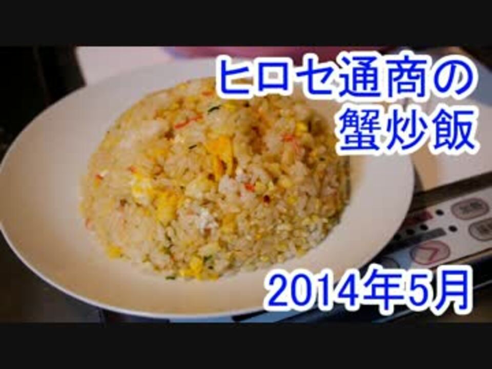 人気の 炒飯 動画 556本 11 ニコニコ動画