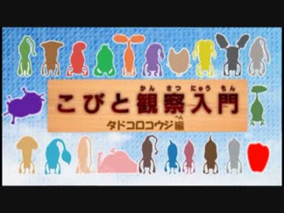 人気の こびとづかん 動画 42本 ニコニコ動画