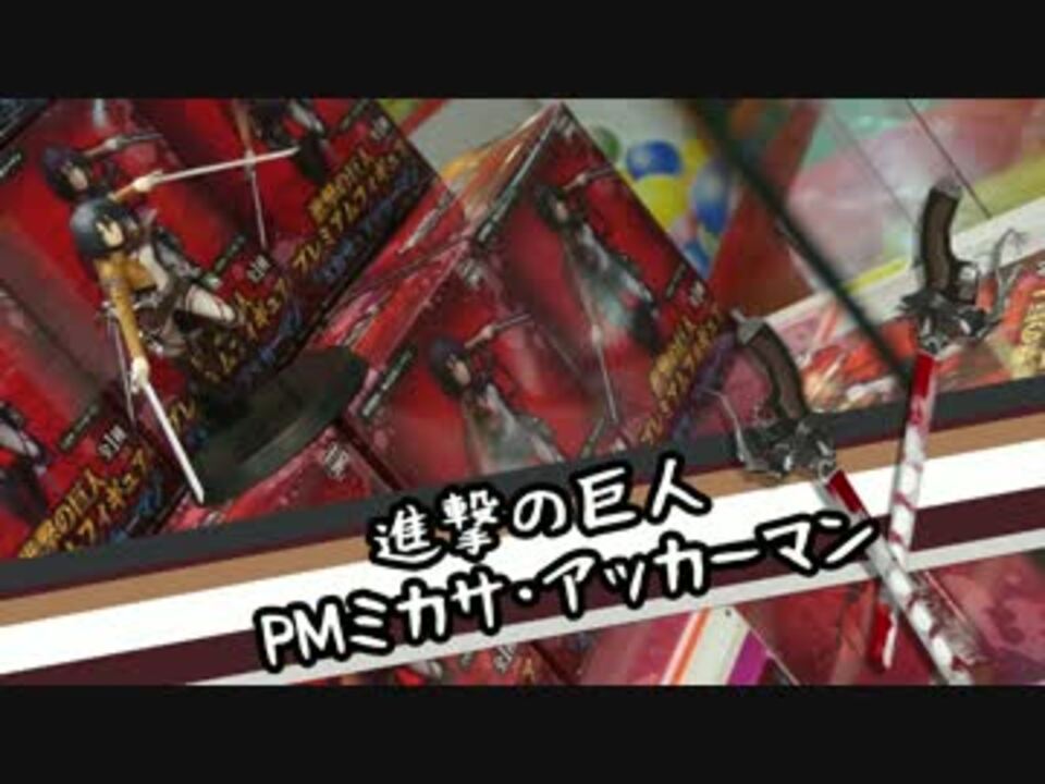 ちるふのufoキャッチャー 進撃の巨人 Pmミカサ アッカーマン ニコニコ動画