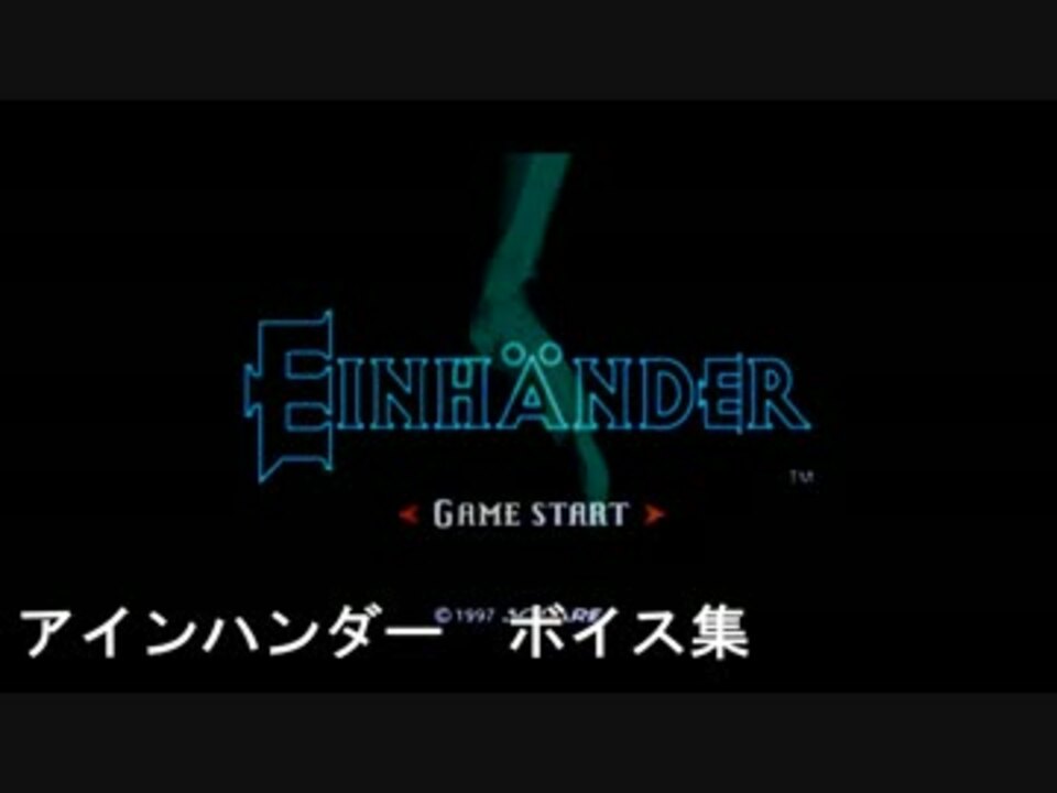 アインハンダー ゲーム内ボイス集 字幕付き ニコニコ動画