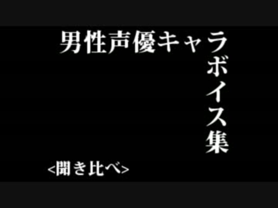 男性声優キャラボイス集 聞き比べ ニコニコ動画