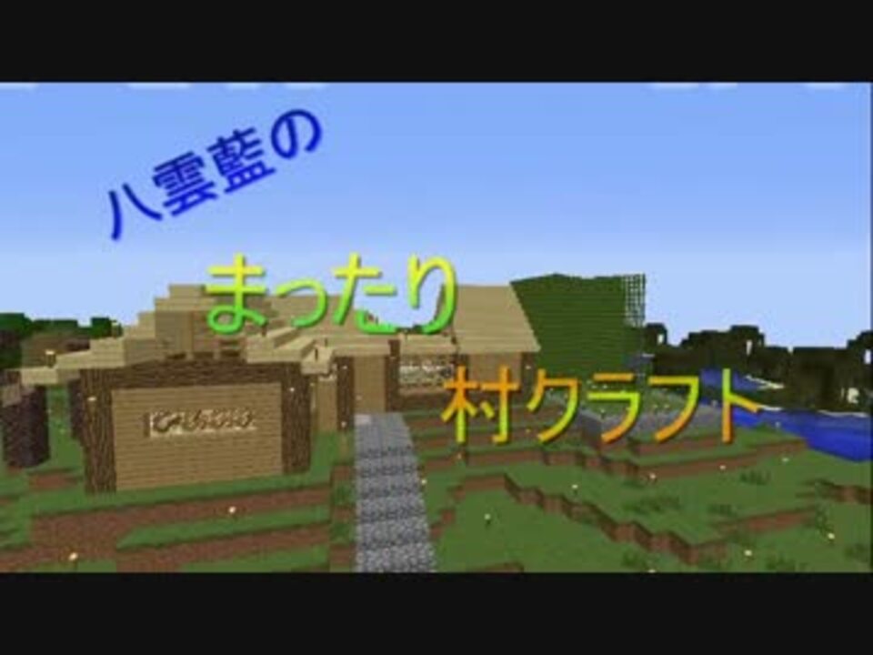 人気の Minecraft村発展動画リンク 動画 1 616本 37 ニコニコ動画