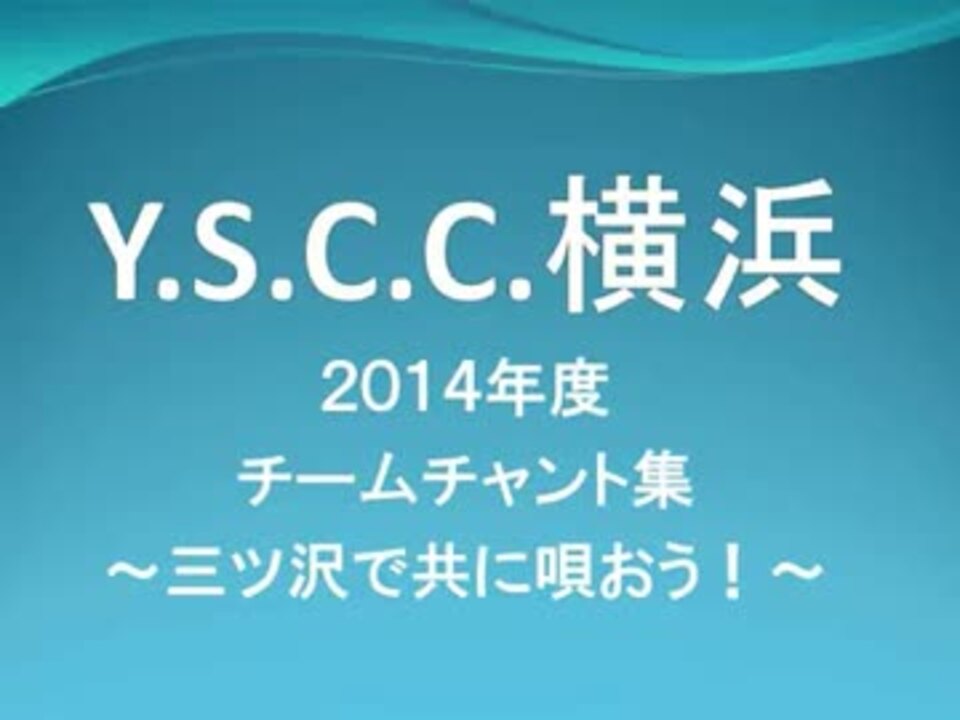 Yscc チャント集 Ver 1 0 ニコニコ動画