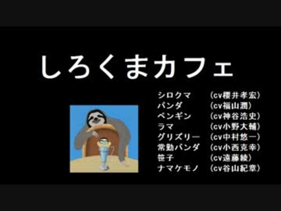 改訂 しろくまカフェ 8人ver 組合わせてみた ニコニコ動画