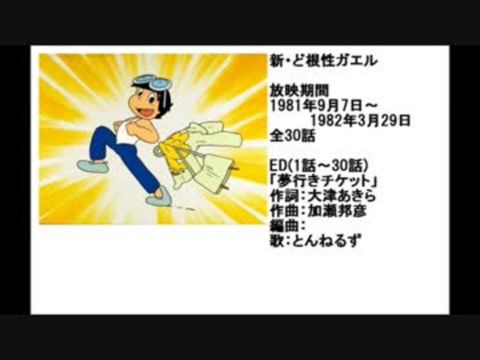 80年代アニメ主題歌集 新 ど根性ガエル ニコニコ動画