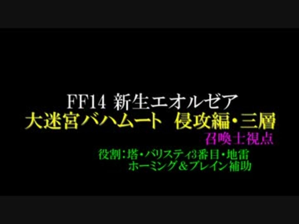 新生ff14 召喚士でバハムート 侵攻編 三層 Dps4構成 ニコニコ動画